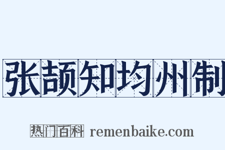 张颉知均州制是什么意思的图片